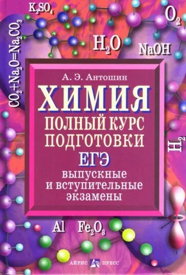 Химия полный курс. Литература по химии для подготовки к ЕГЭ. Курсы подготовки ЕГЭ по химии. Подготовка к ЕГЭ по химии книжка.