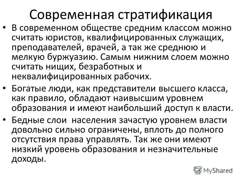 Какова модель современного общества. Сущность социальной стратификации. Стратификация это кратко. Соц стратификация современного общества. Социальная стратификация это кратко.