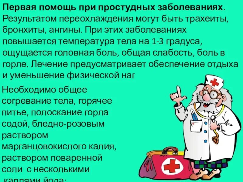 При простудных заболеваниях. Оказание первой помощи при простуде. Предотвращения простуды. Оказание первой помощи при ОРВИ.