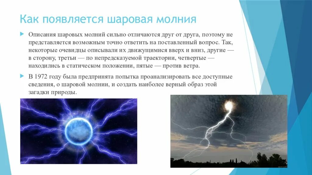 Шаровая молния. Как образуется шаровая молния. Шаровая молния презентация. Как образуется шаровая молния. Молния шаровая молния.