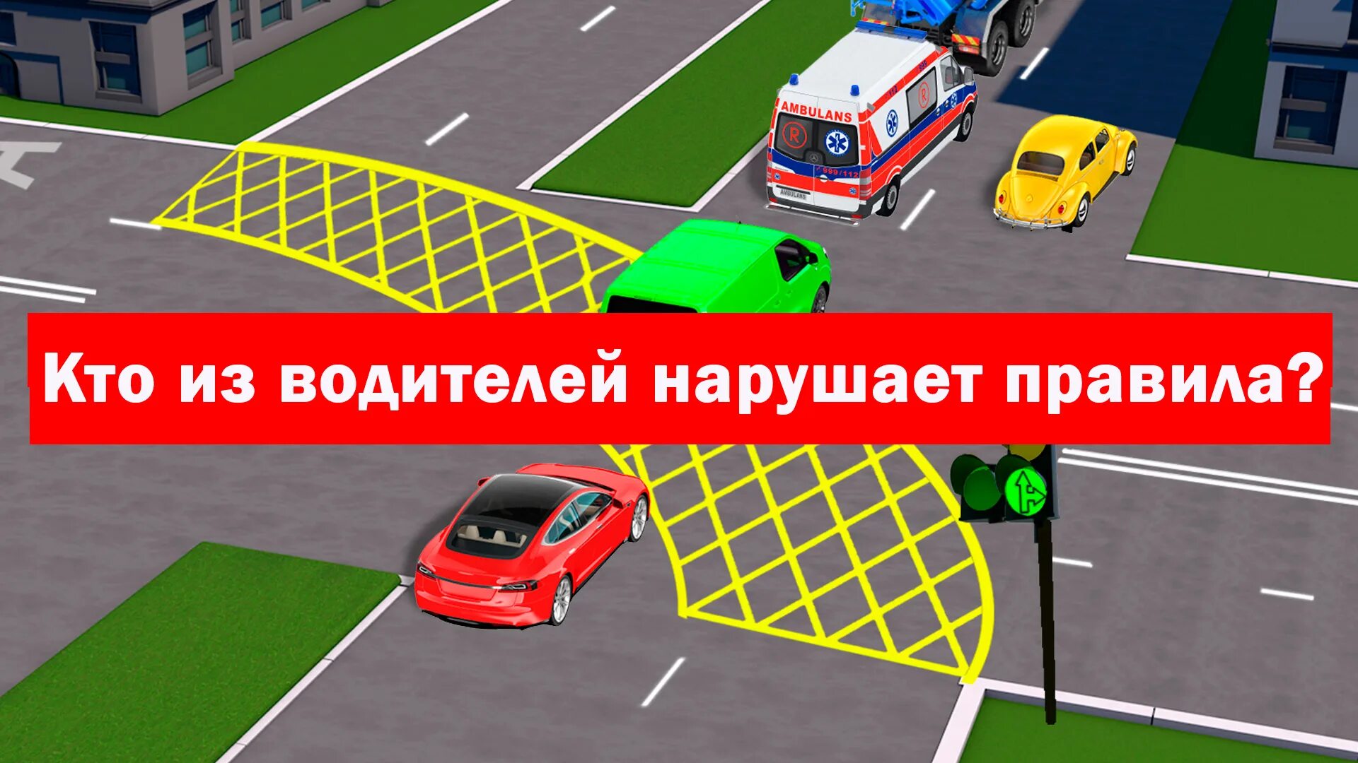 Обеспечить беспрепятственный проезд