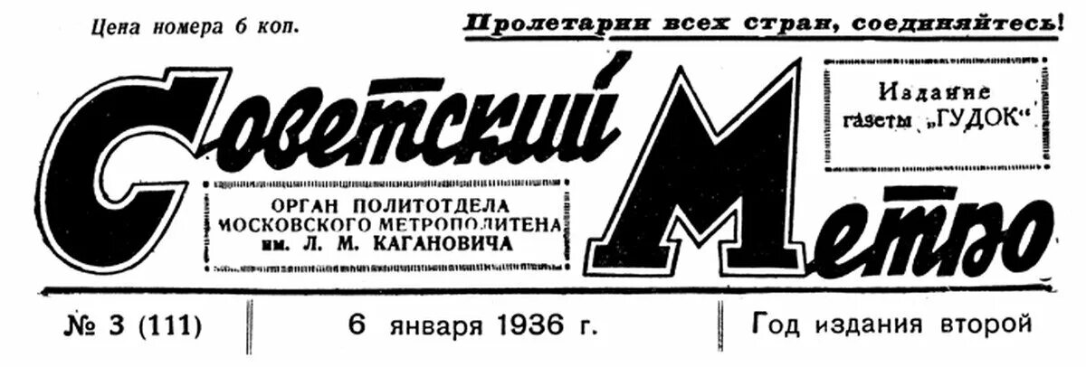 Род метро в русском. Советский метро газета. Советские журналы. Газета. Газета метрополитен.