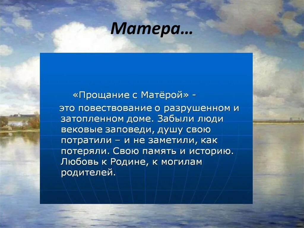 Смысл названия прощание с матерой. Прощание с Матерой. Прощание с матёрой вывод. Вывод повести прощание с Матерой. Значение слова матерый.