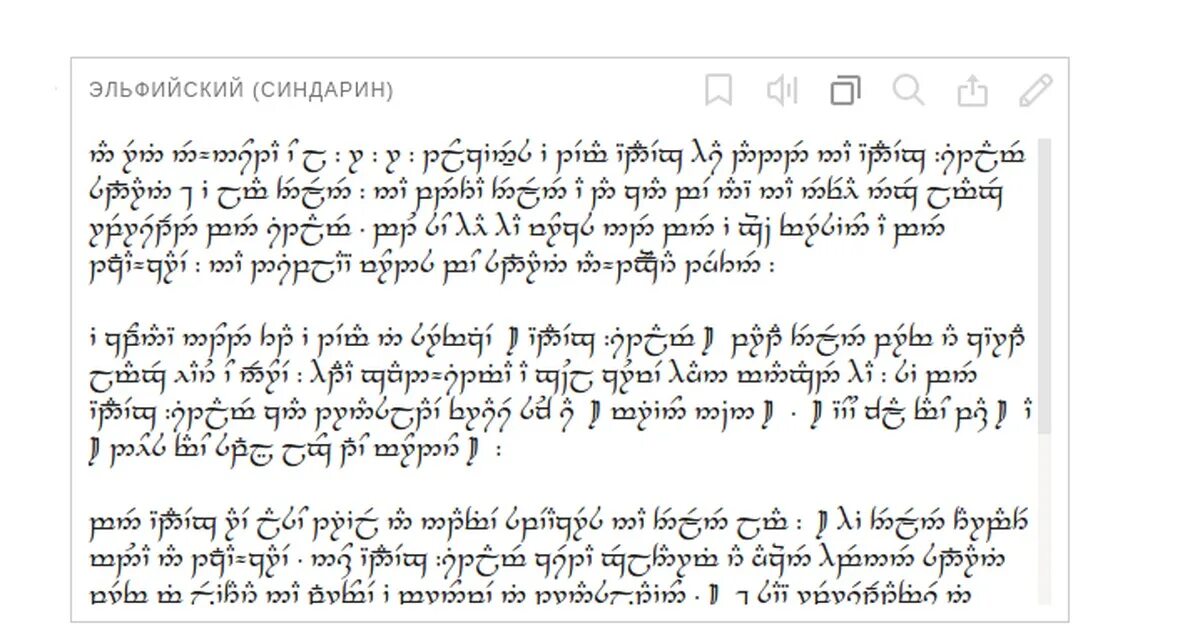 Синдарин переводчик. Эльфийский язык Толкиена Синдарин. Властелин колец язык эльфов Синдарин. Эльфийский алфавит Синдарин. Эльфийский язык Синдарин алфавит.