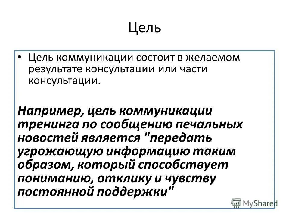 самая главная цель общения состоит в том