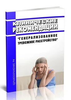 Тревожное расстройство клинические рекомендации