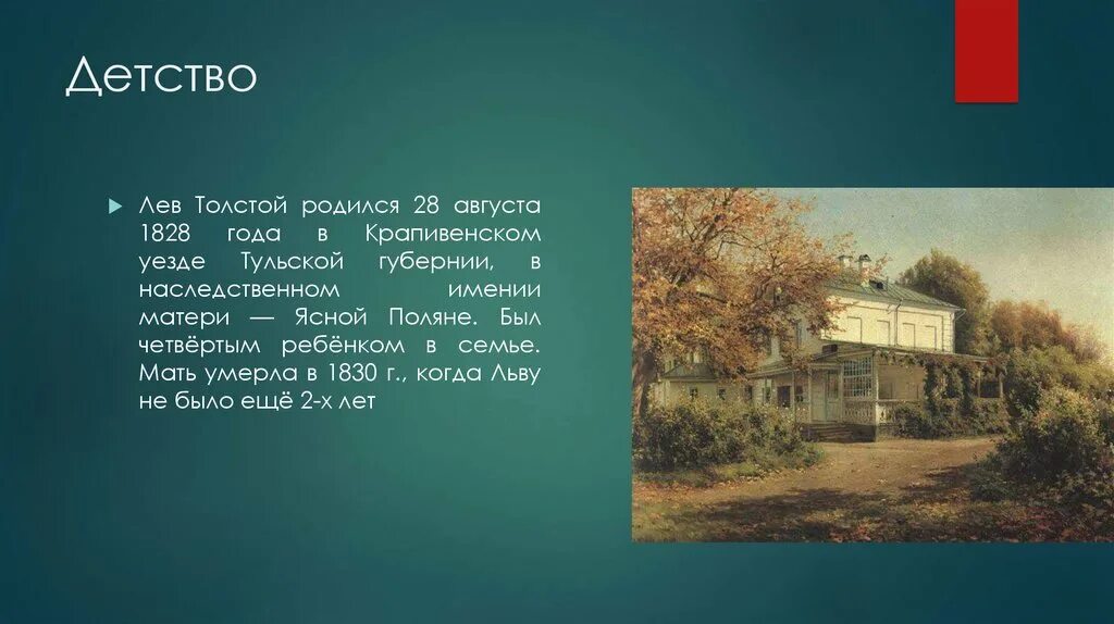 Детства л н толстого 4 класс. Лев Николаевич толстой родился 28 августа 1828 в Тульской. Детство Льва Николаевича Толстого. Материал о музее Льва Толстого в Ясной Поляне. Лев толстой и Ясная Поляна в молодости.