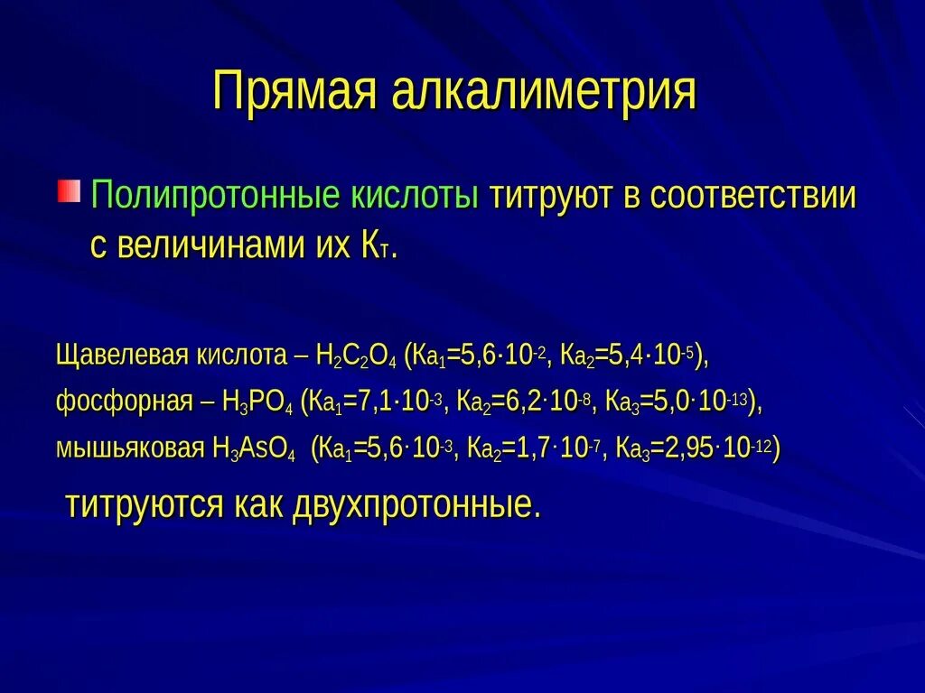 Титрование фосфорной кислоты. Титрование полипротонных кислот.. прямая алкалиметрия. кислотно-основное титрование ортофосфорной кислоты. кислотно-основное титрование алкалиметрия.