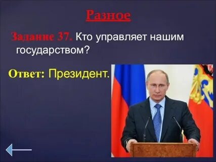 Кто управляет страной