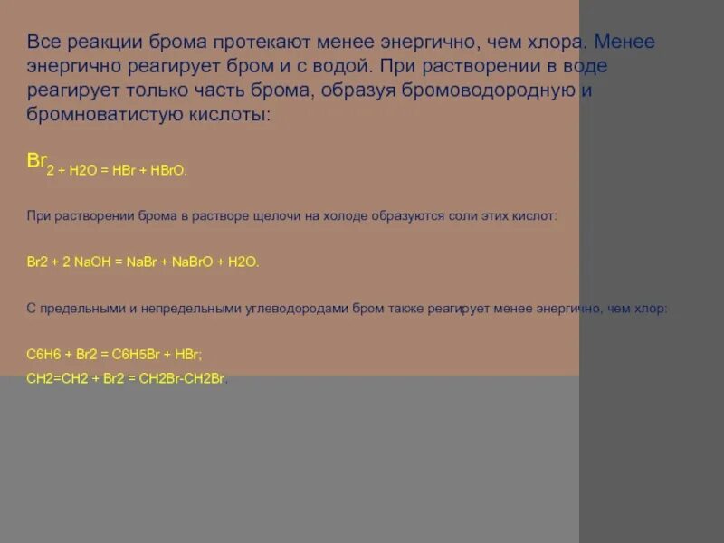 С какими кислотами реагирует бром. Бром реагирует с. Выберите с чем реагирует бром. Бром не реагирует с. Что реагирует с бромной водой.