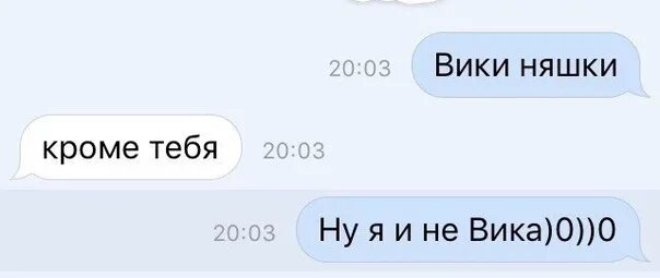 Messages vika. Переписки ВК С именем Вика. Смешные шутки на имя Вика. Смс переписка с Викой. Любовная переписка с Викой.