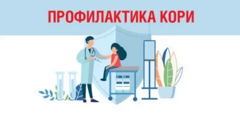 Вирус кори профилактика