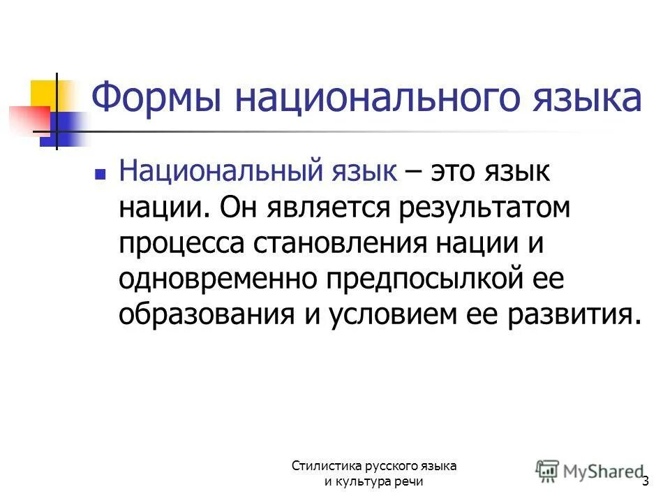 Понятие национальный русский язык. Понятие национального языка. Национальный язык это. Формы национального языка. Национальный язык примеры.