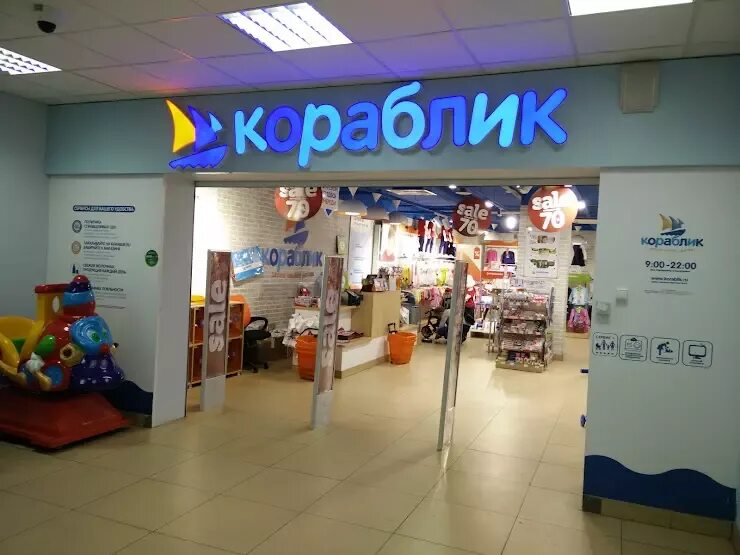 Кораблик магазин игрушек. Кораблик детский магазин. Сеть детских магазинов кораблик. Кораблик липецк. Сайт детского магазина кораблик.