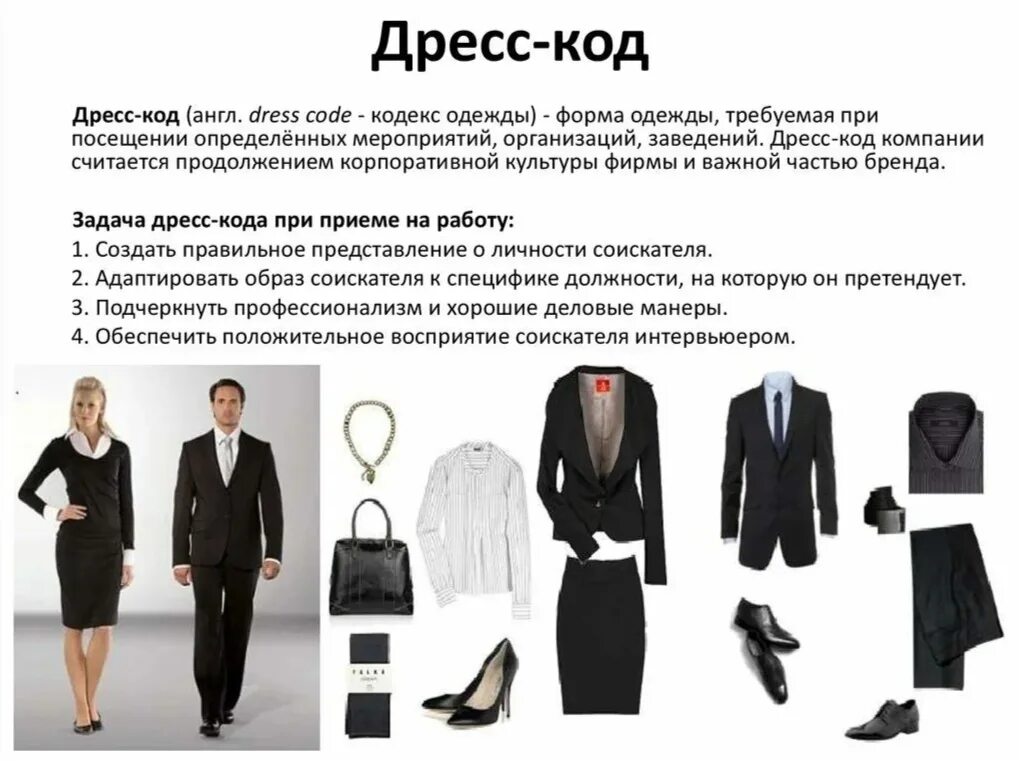 Пример делового человека. Дресс-код. Деловой дресс код. Одежда для делового мероприятия. Деловой вид одежды.
