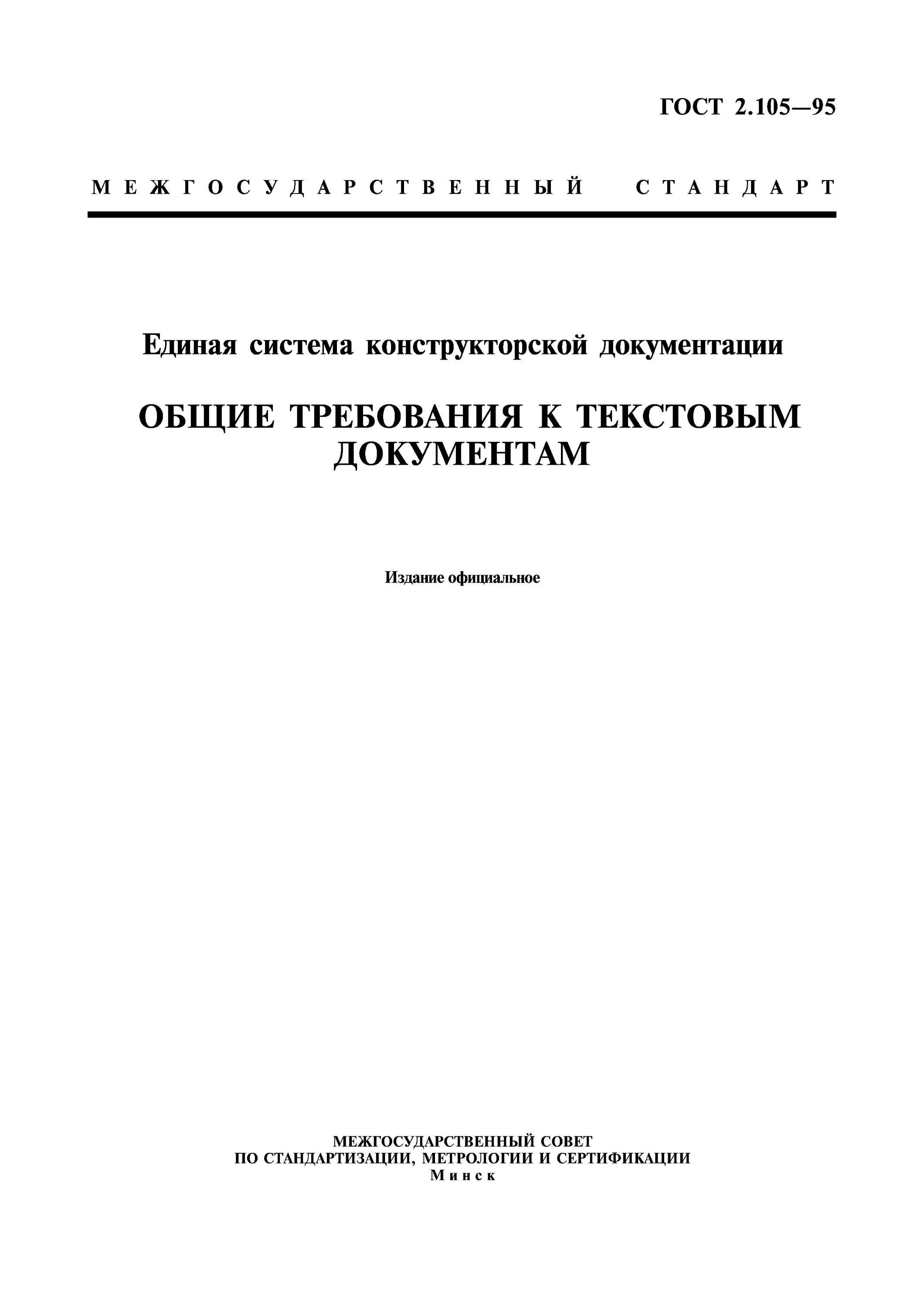 Межгосударственный стандарт ГОСТ 2.105-95 Общие требования. ГОСТ 2.105-95 Общие требования к текстовым документам. 105 ГОСТ текстовые документы. 2.105 ЕСКД. Гост общие требования к организации