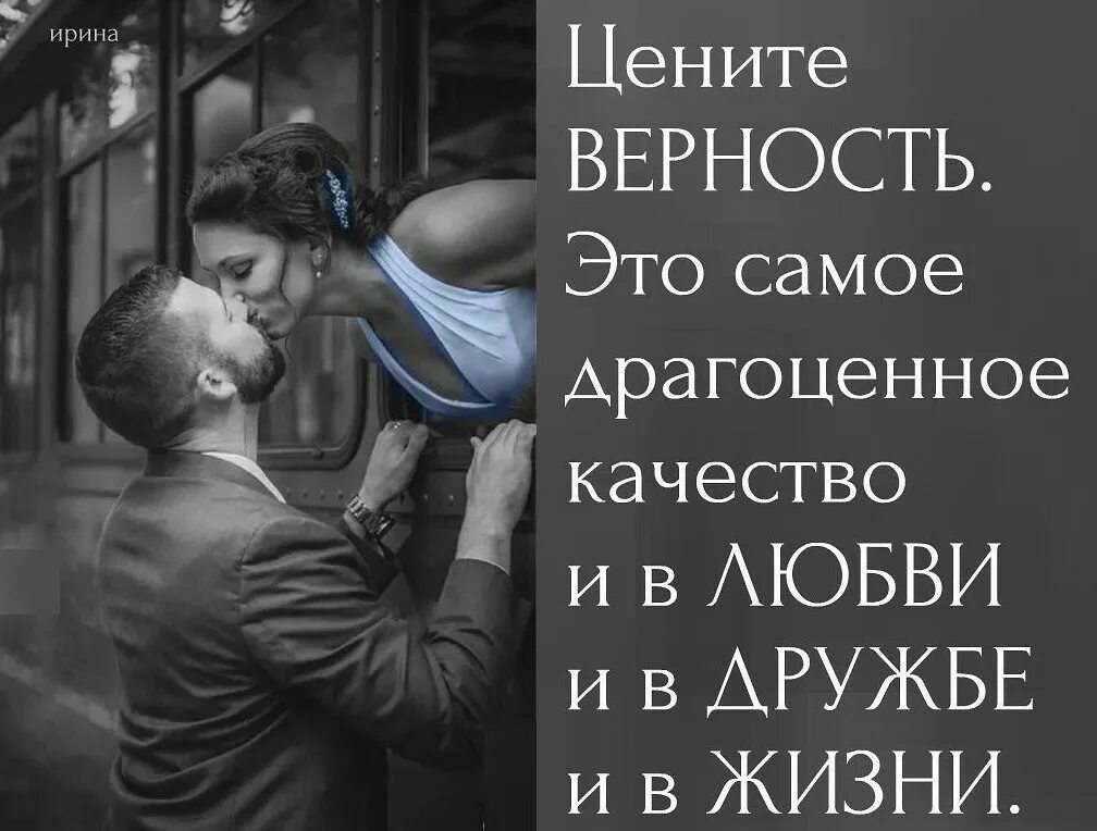 Верность самое драгоценное качество в любви дружбе и жизни. Высказывание о любви к мужчине. Верность цитаты. Красивые цитаты про верность