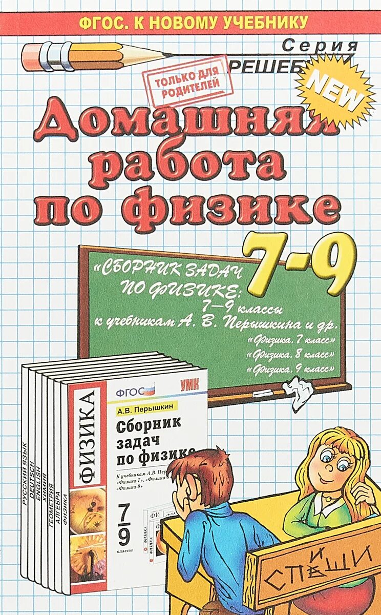 Готовые домашние задания. Домашняя работа. Сборник домашних работ по физике. Домашняя работа 7 класс. Решебник 2017 год