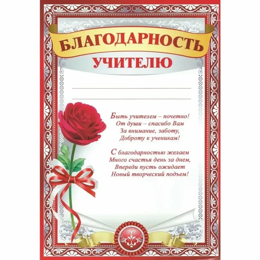 Благодарю педагога. Благодарность учителю. Слова благодарности учителю. Словаблагоарности учителю. Слава благадарнасти учитилю.