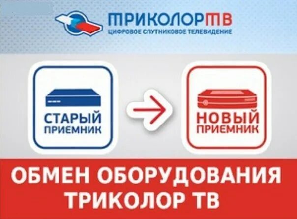 Триколор тв обмен старого. Триколор тв обмен старого. Обмен оборудования. Обмен оборудования триколор. Обмен оборудования.