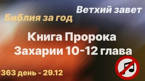 День 272 библия за год