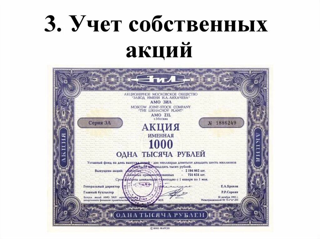 Акции АМО ЗИЛ именные. Учет собственных акций (долей).. Учет акций это. Акция именная 1000 АМО ЗИЛ.