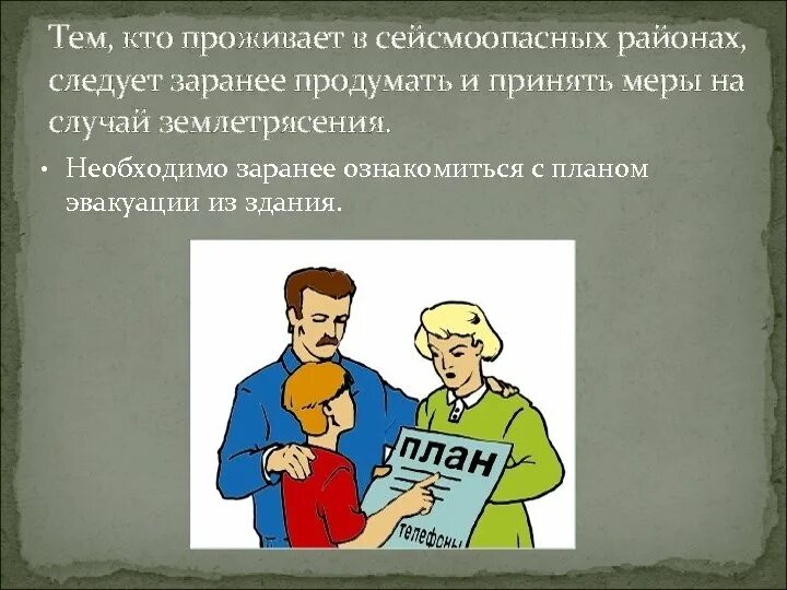 Для безопасности людей в сейсмоопасных районах. Подготовка к землетрясению. Как подготовиться к землетрясению. Подготовка к землетрясению ОБЖ. Действия человека при подготовке к землетрясению.