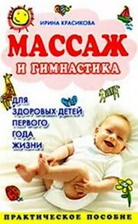 Массаж и гимнастика детей первого года жизни