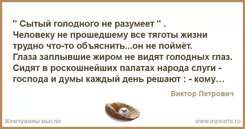 Афоризмы Голодныя. Сытый голодного не поймет пословицы. Сытый голодного неразумет. Поговорка Сытый голодного.