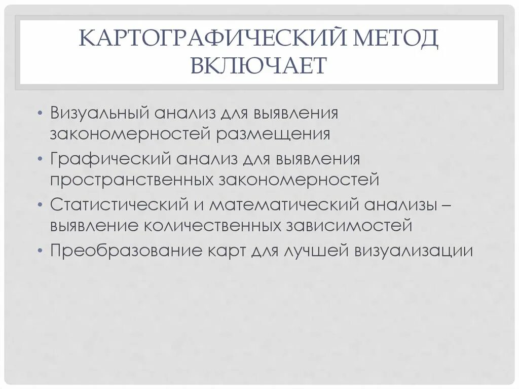 Включи метод больше. Картографические методы исследования. Методы исследования в картографии. Метод картографирования. Картографический метод анализа.