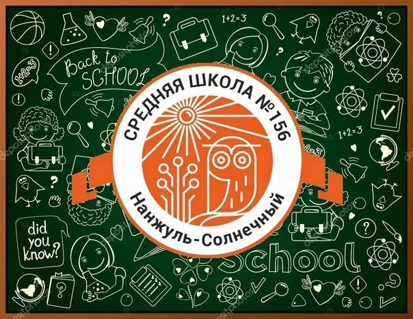 Школа в солнечном красноярск. Школа 156 Нанжуль Солнечный Красноярск. 156 Школа Красноярск в Солнечном. Школа 156 Красноярск логотип. Логотип школы 156.