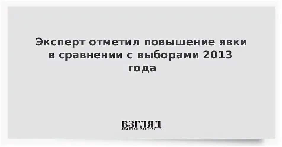 Эксперт отметил тенденцию. Поднятие явки.