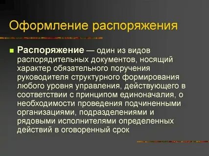 Распоряжение издается или принимается