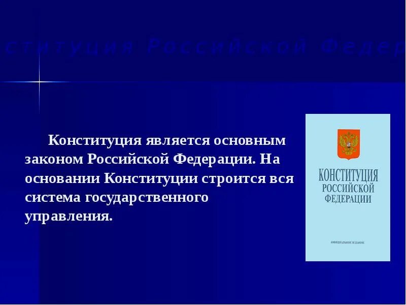 Что является высшим законом Российской Федерации. Что является основным законом края.