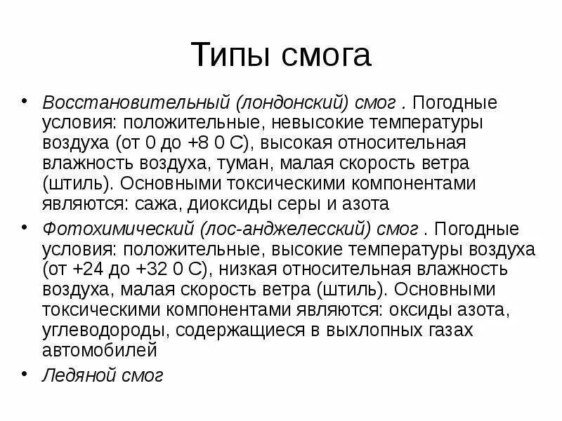 Смог классификация. Виды смога. Причина образования смога лондонского типа. Смог лондонского типа.