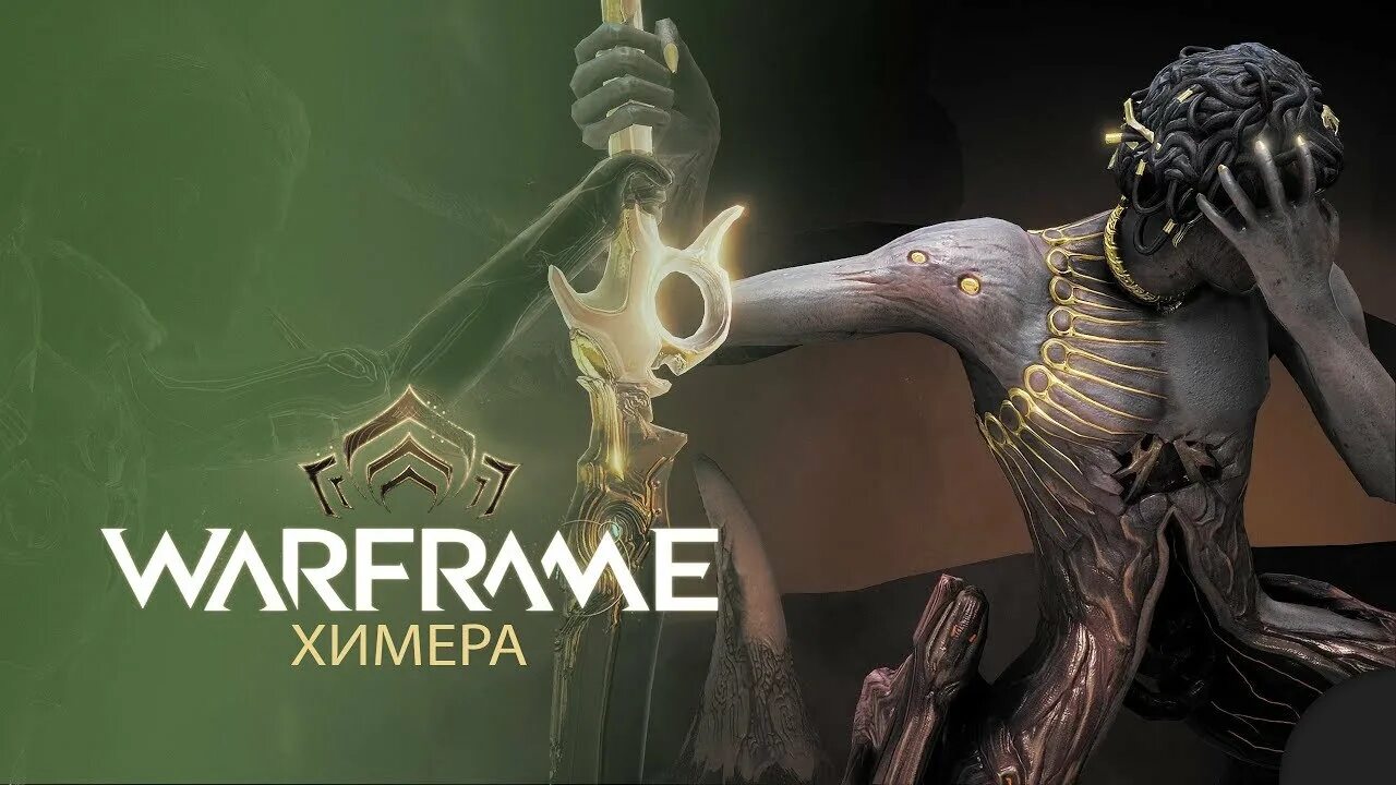 Химера пролог варфрейм. Химера варфрейм. warframe химера. химера пролог. химера пролог квест.