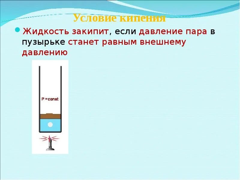 Легкое кипение. Условия кипения. Условия процесса кипения. Условия кипения жидкости. Условия возникновения кипения.