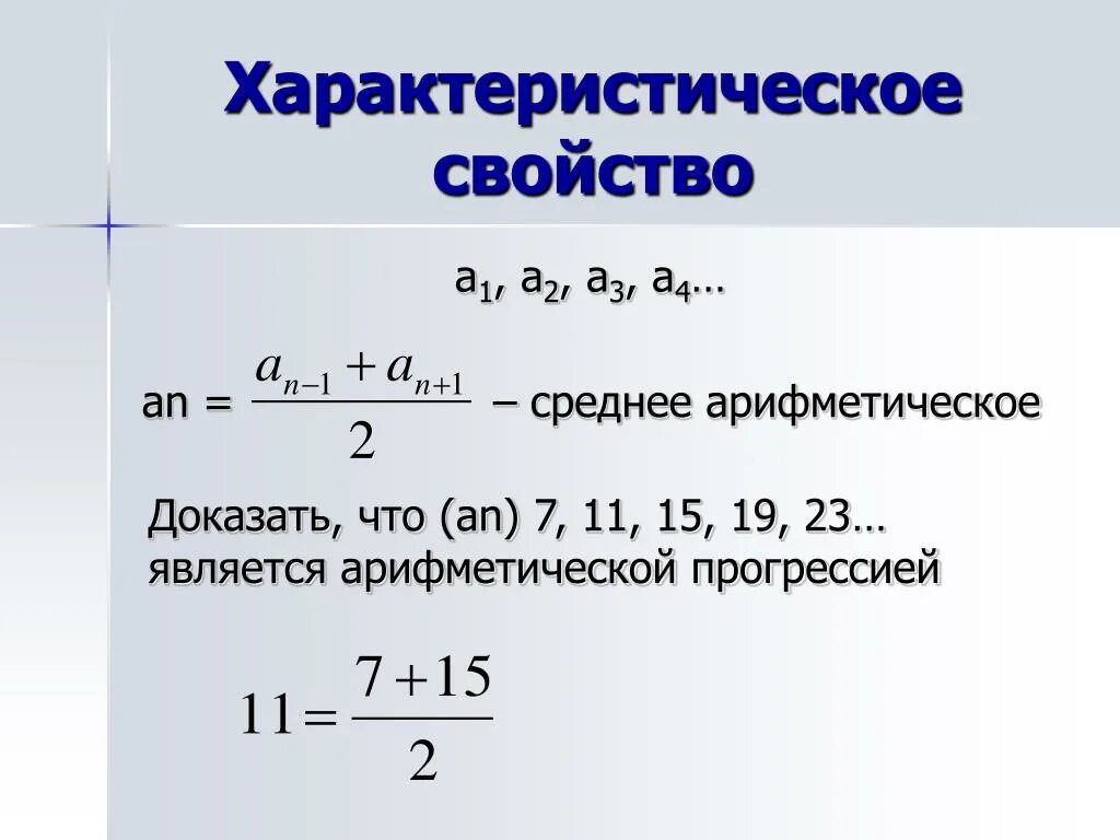 Формула среднего арифметической прогрессии. Формула d в арифметической прогрессии. Доказательство арифметической прогрессии. Найти значение выражения арифметической прогрессии