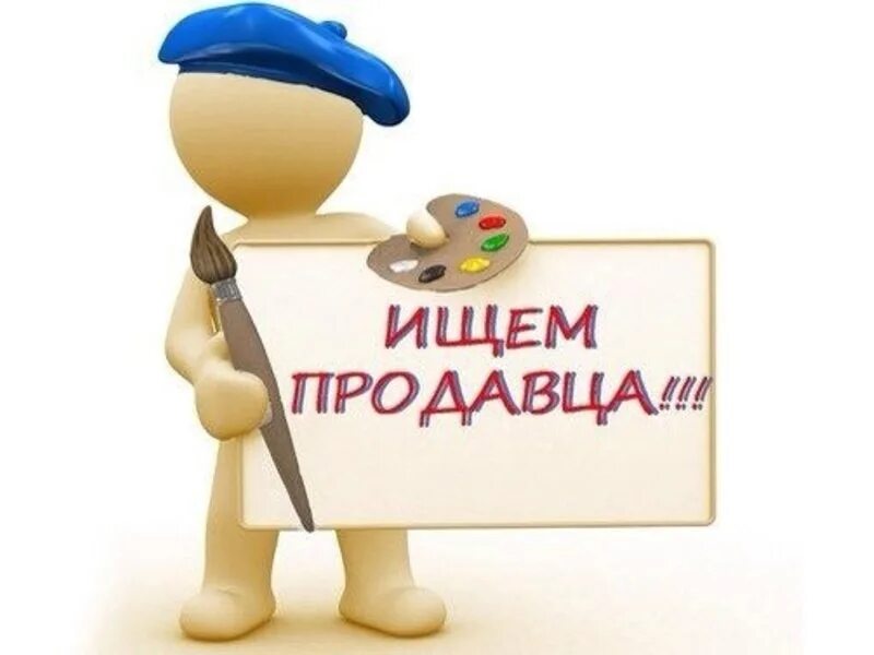 Как правильно пишется продавец. Объявление ищем продавца. требуется продавец. приглашаем на работу продавца. вакансия продавец.