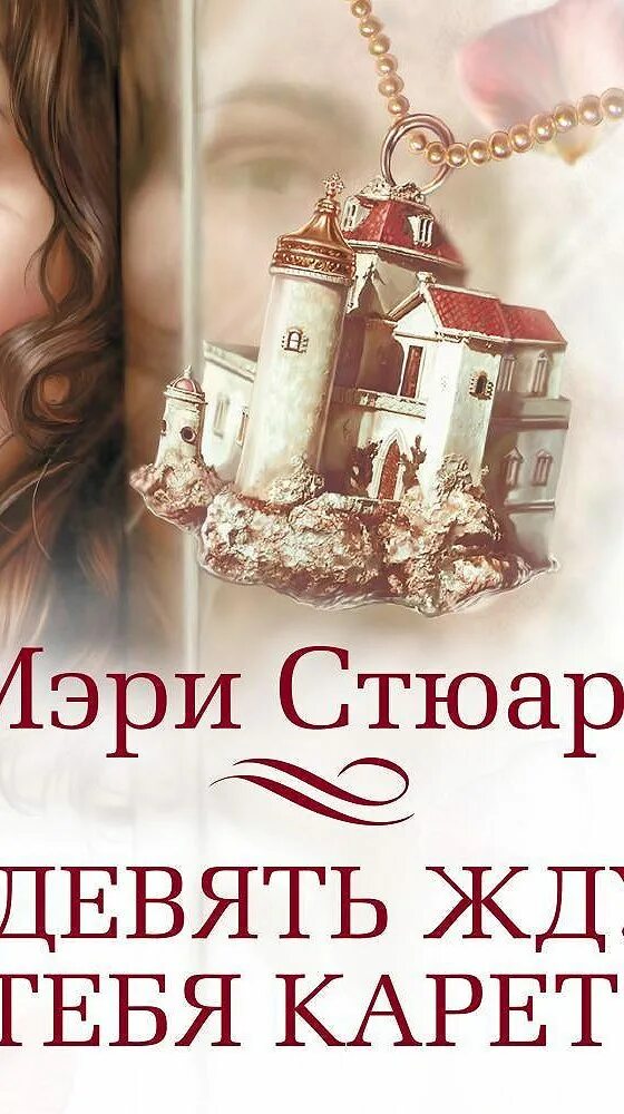 И 9 ждут тебя карет книга. И девять ждут тебя карет арты.