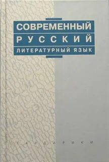 Русский литературный язык учебник