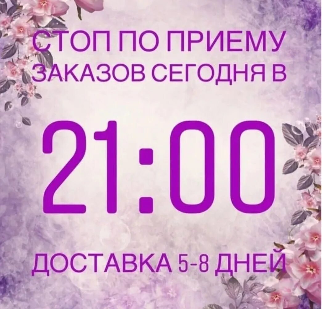 Готовы принимать заказы. Сегодня стоп по заказам. Сегодня стоп закупка. Скоро Отправка заказа. Сегодня Отправка заказа.