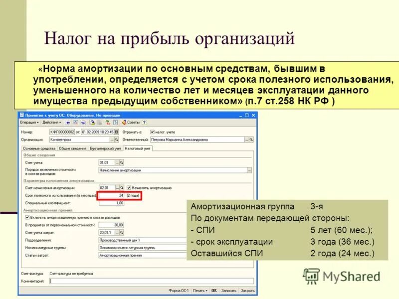 Бухгалтерская и налоговая амортизация основных средств