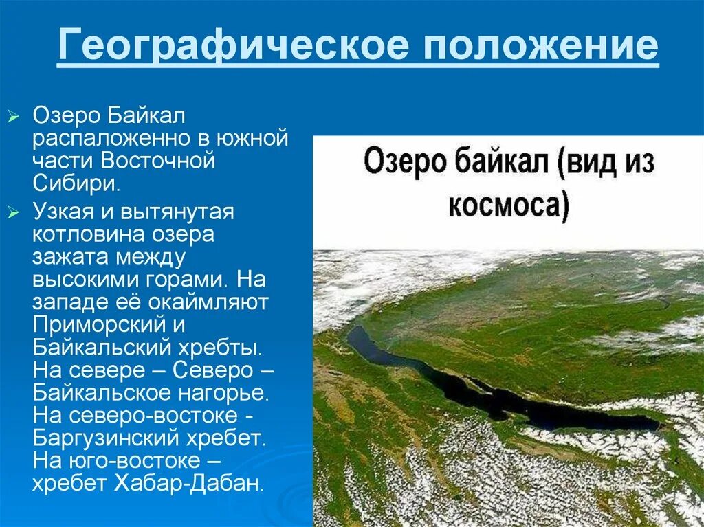 Географическое положение восточной сибири 8 класс. Месторасположение озера Байкал. Географическое положение Байкала. Географическое положение озера. Географическое расположение озера Байкал.