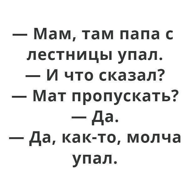 Мама там папа с лестницы упал. Позитивное мышление это когда упала с лестницы. Папа молча упал. Мам там папа с лестницы упал и что сказал. Мам пап как вы там