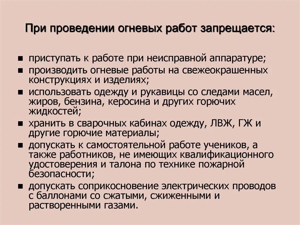 Огневые работы правила пожарной безопасности. Мероприятия при проведении огневых работ. Требования безопасности при проведении огневых работ. При выполнении огневых работ запрещается:. Требования безопасности к ведению огневых работ.