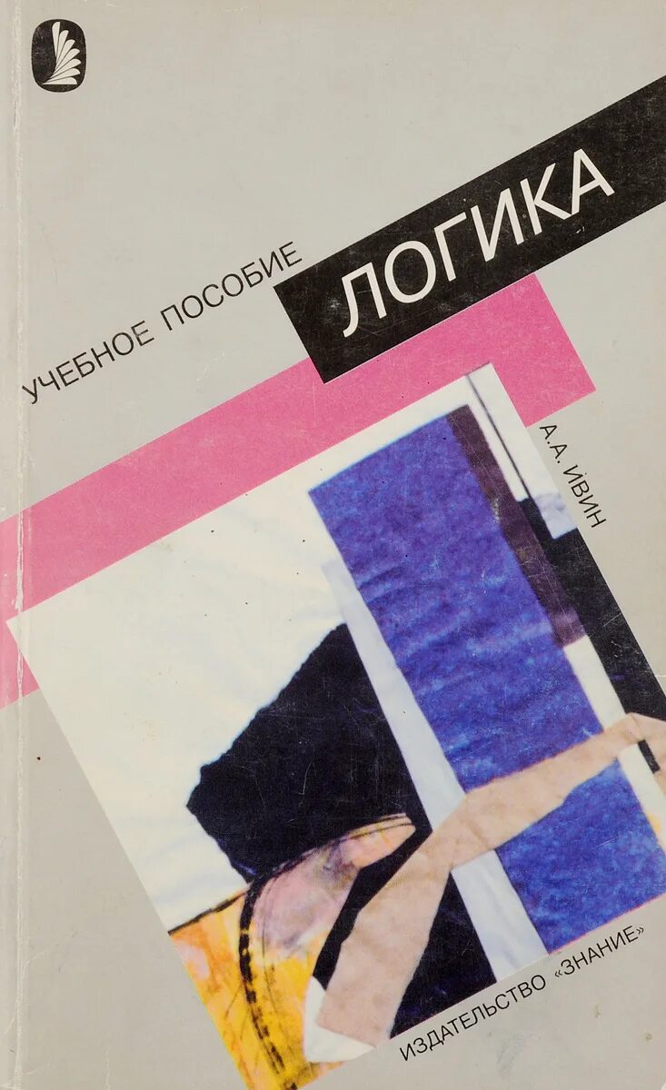 Искусство думать книга. Ивин логика 2-е издание бакалавр. Логика учебник для вузов. Правильное мышление книга. Ивин логика учебник.