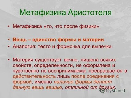 Метафизика аристотеля