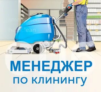 Менеджер клининг москва