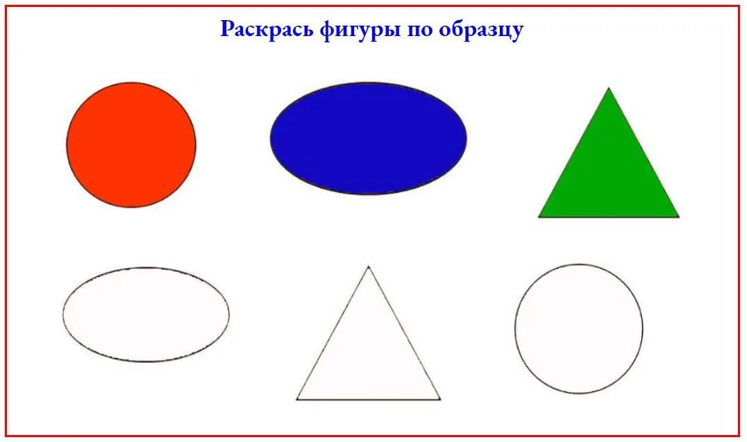 Раскрась 3 фигуры